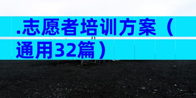 .志愿者培训方案（通用32篇）