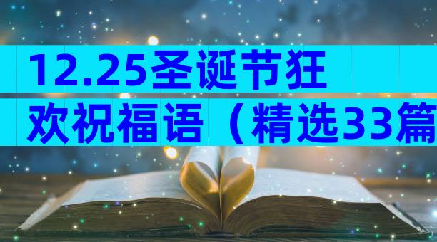 12.25圣诞节狂欢祝福语（精选33篇）