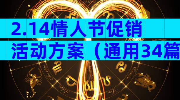 2.14情人节促销活动方案（通用34篇）