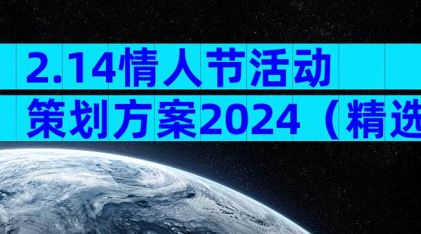 2.14情人节活动策划方案2024（精选31篇）