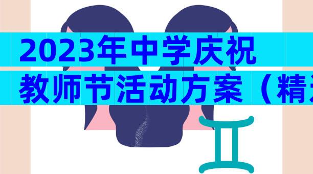 2023年中学庆祝教师节活动方案（精选25篇）