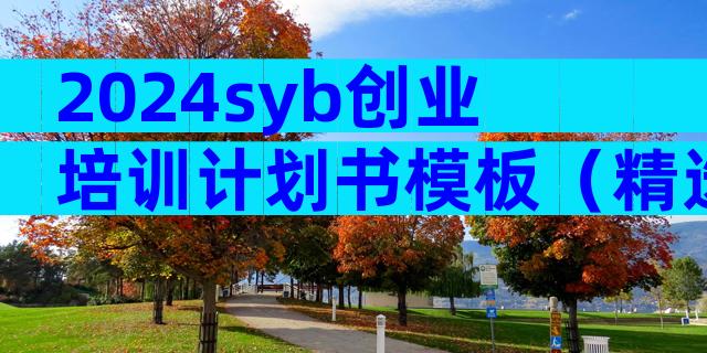 2024syb创业培训计划书模板（精选3篇）