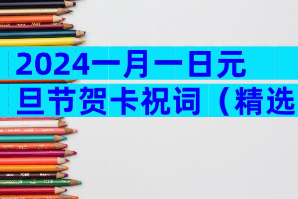 2024一月一日元旦节贺卡祝词（精选32篇）