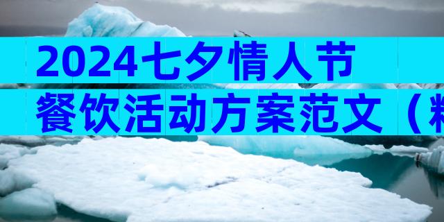 2024七夕情人节餐饮活动方案范文（精选3篇）