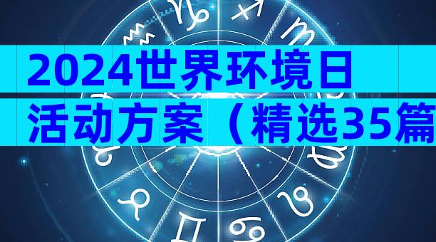 2024世界环境日活动方案（精选35篇）