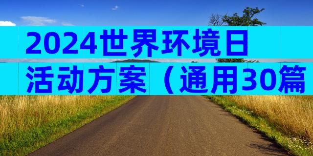 2024世界环境日活动方案（通用30篇）