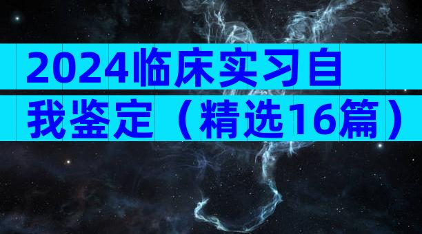 2024临床实习自我鉴定（精选16篇）