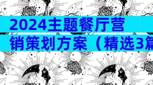 2024主题餐厅营销策划方案（精选3篇）