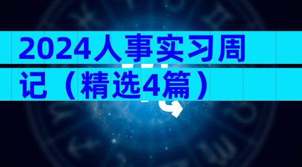 2024人事实习周记（精选4篇）