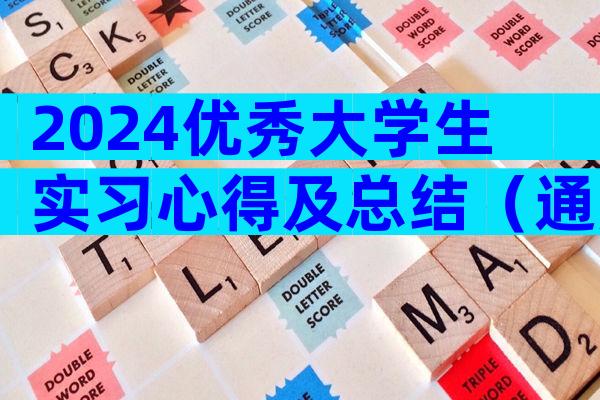 2024优秀大学生实习心得及总结（通用33篇）