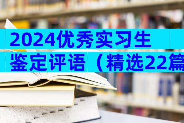 2024优秀实习生鉴定评语（精选22篇）