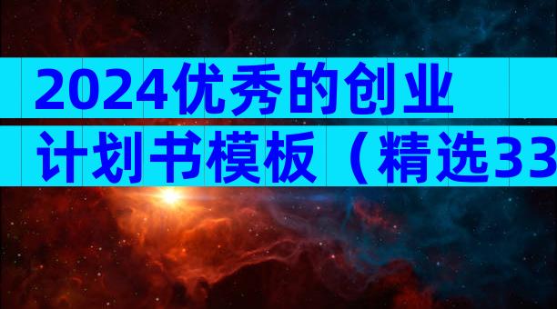 2024优秀的创业计划书模板（精选33篇）