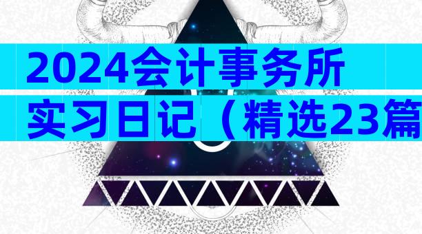 2024会计事务所实习日记（精选23篇）