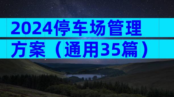 2024停车场管理方案（通用35篇）