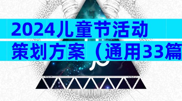 2024儿童节活动策划方案（通用33篇）