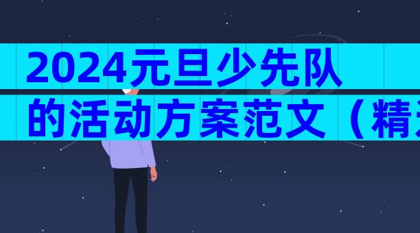 2024元旦少先队的活动方案范文（精选3篇）