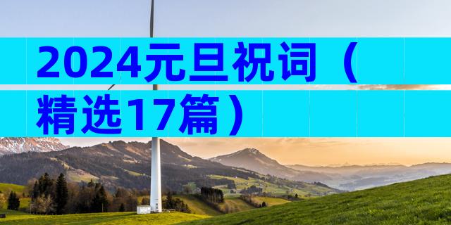 2024元旦祝词（精选17篇）