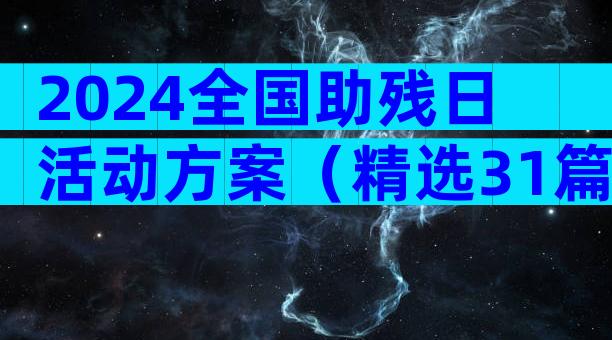 2024全国助残日活动方案（精选31篇）