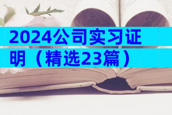 2024公司实习证明（精选23篇）