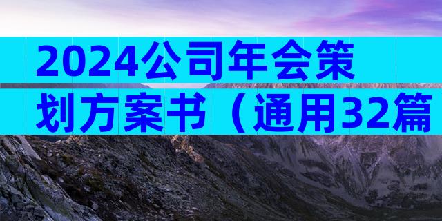 2024公司年会策划方案书（通用32篇）