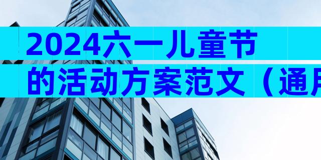 2024六一儿童节的活动方案范文（通用33篇）