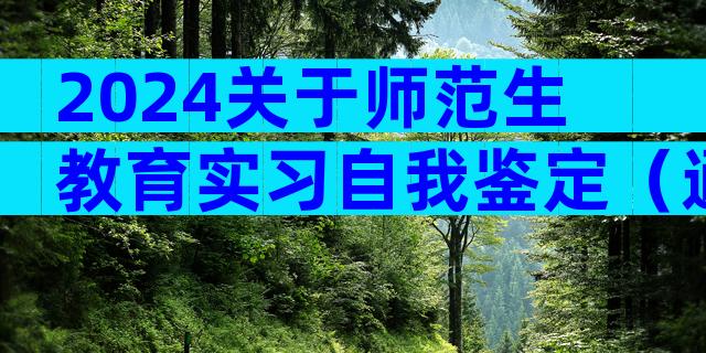 2024关于师范生教育实习自我鉴定（通用26篇）