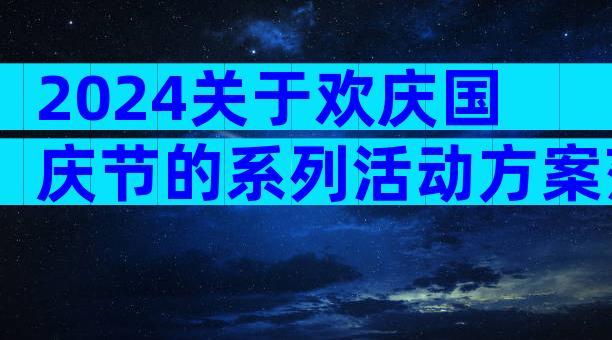 2024关于欢庆国庆节的系列活动方案范文（精选3篇）