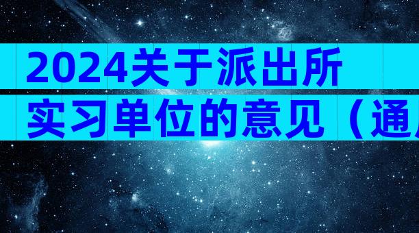 2024关于派出所实习单位的意见（通用4篇）