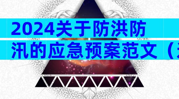 2024关于防洪防汛的应急预案范文（通用32篇）