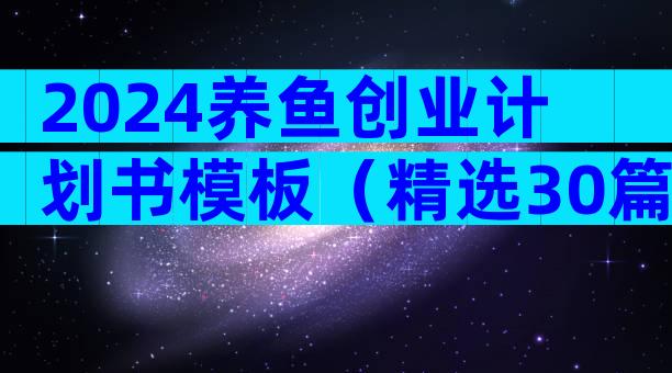 2024养鱼创业计划书模板（精选30篇）