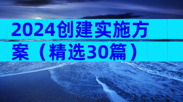 2024创建实施方案（精选30篇）