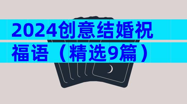 2024创意结婚祝福语（精选9篇）