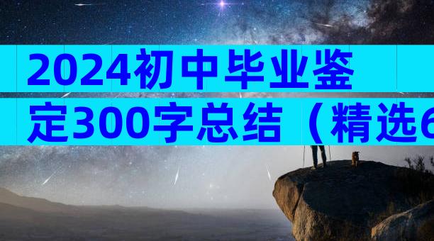 2024初中毕业鉴定300字总结（精选6篇）