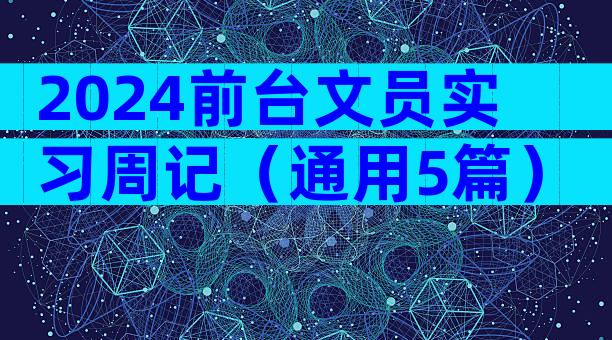 2024前台文员实习周记（通用5篇）