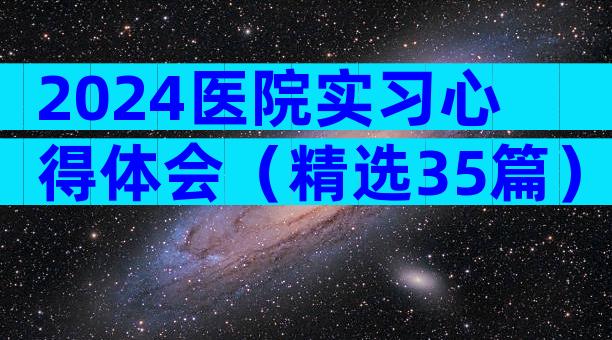 2024医院实习心得体会（精选35篇）