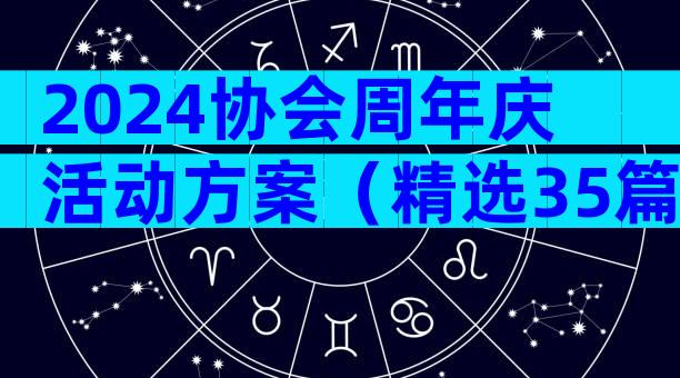 2024协会周年庆活动方案（精选35篇）