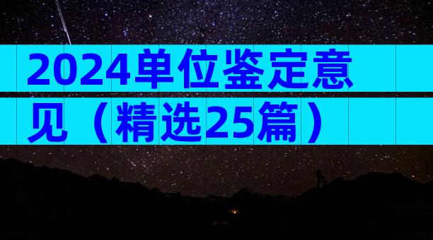 2024单位鉴定意见（精选25篇）