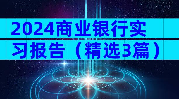 2024商业银行实习报告（精选3篇）