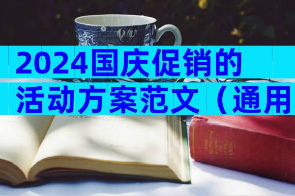 2024国庆促销的活动方案范文（通用34篇）