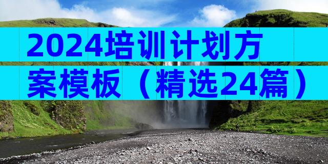 2024培训计划方案模板（精选24篇）