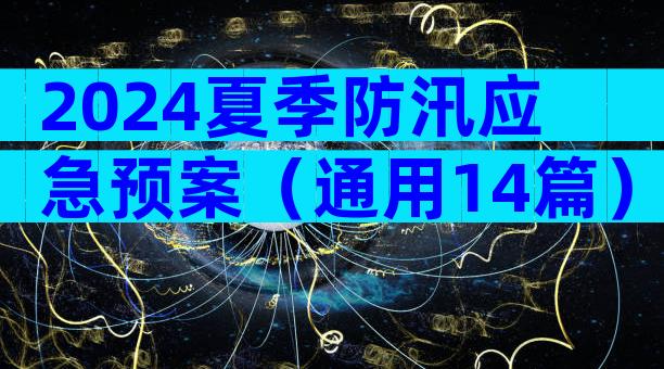 2024夏季防汛应急预案（通用14篇）