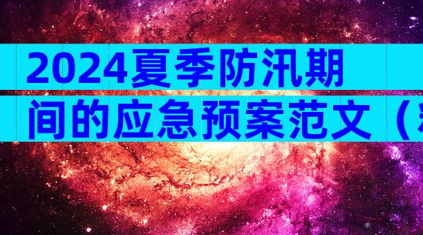 2024夏季防汛期间的应急预案范文（精选3篇）