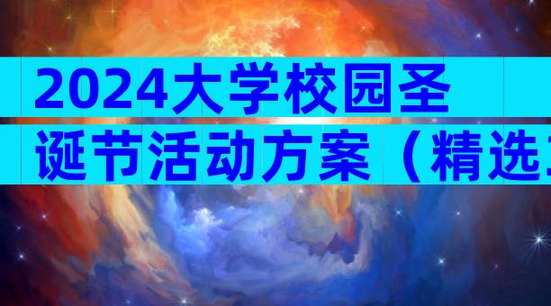 2024大学校园圣诞节活动方案（精选3篇）