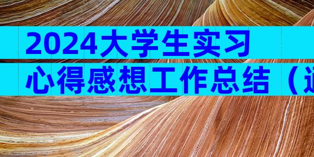 2024大学生实习心得感想工作总结（通用35篇）