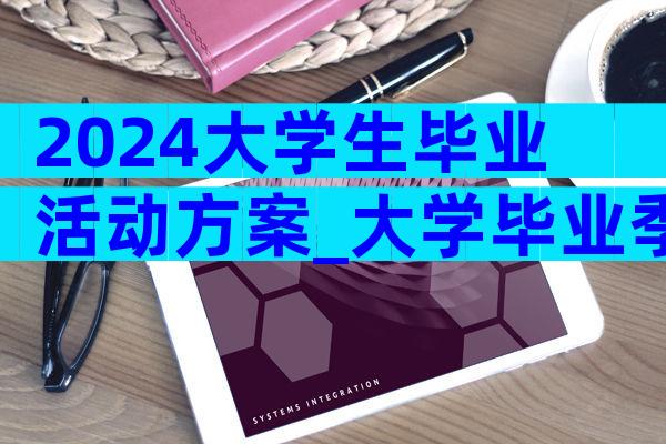 2024大学生毕业活动方案_大学毕业季活动策划案（通用3篇）