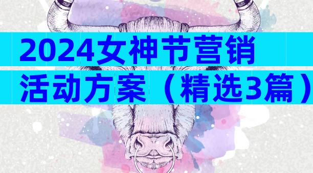 2024女神节营销活动方案（精选3篇）