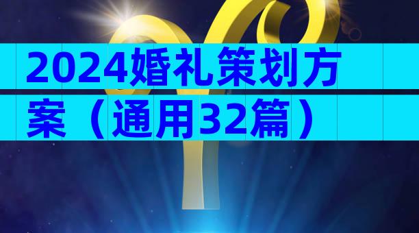 2024婚礼策划方案（通用32篇）