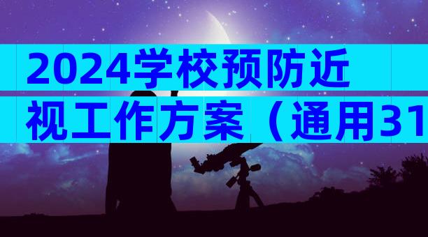 2024学校预防近视工作方案（通用31篇）