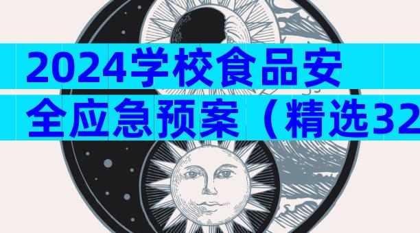 2024学校食品安全应急预案（精选32篇）