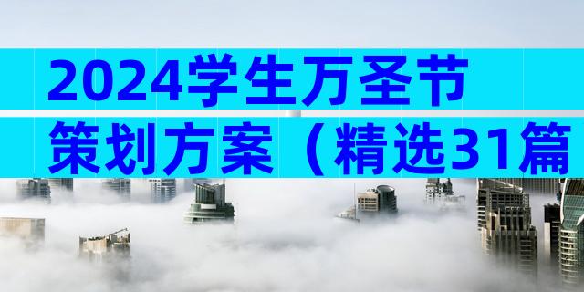 2024学生万圣节策划方案（精选31篇）